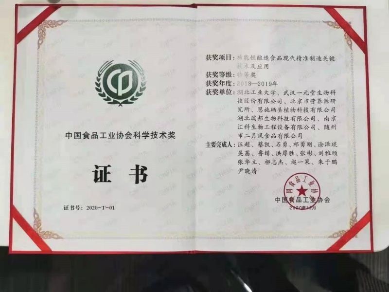 中國食品工業(yè)協(xié)會科學(xué)技術(shù)特等獎(jiǎng)2020_副本.jpg