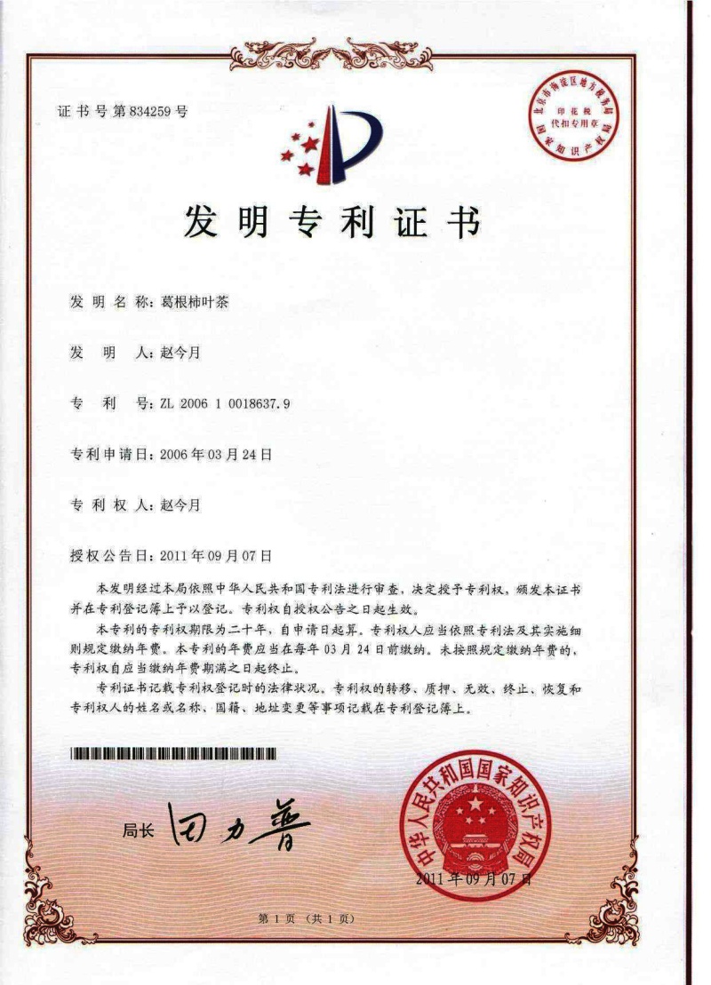 1-發(fā)明專(zhuān)利-葛根柿葉茶_副本.jpg