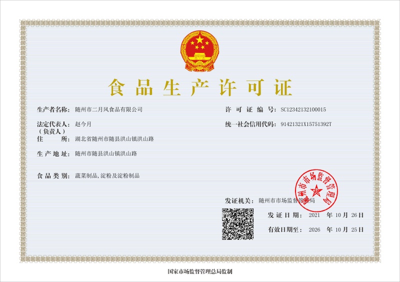 隨州市二月風食品有限公司-食品生產(chǎn)許可證（正本）_副本大.jpg