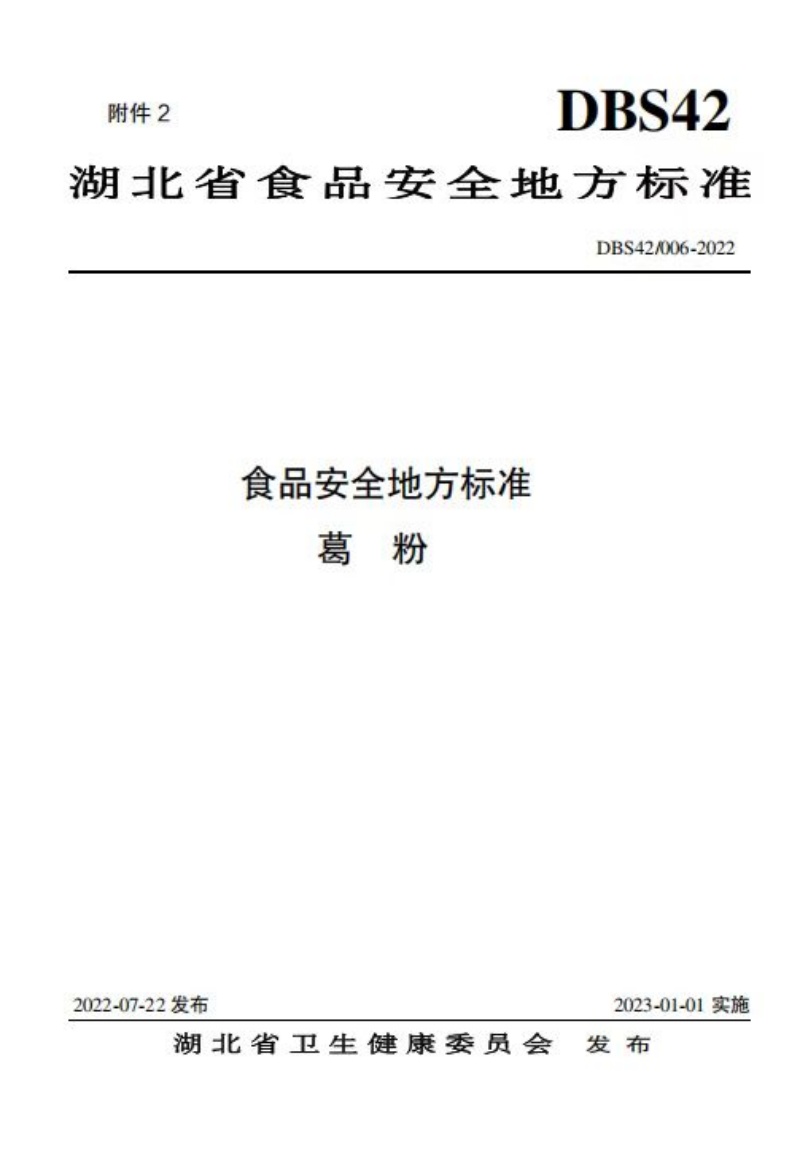 1776132817264805.jpg 葛粉標準制定_副本.jpg