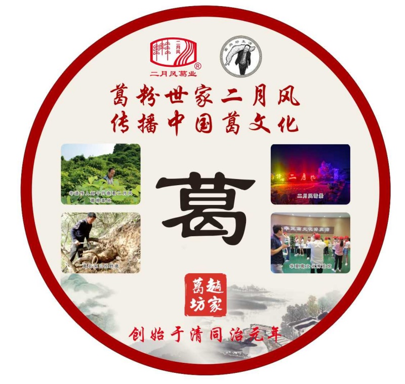 葛粉世家二月風，傳播中國葛文化_副本.jpg
