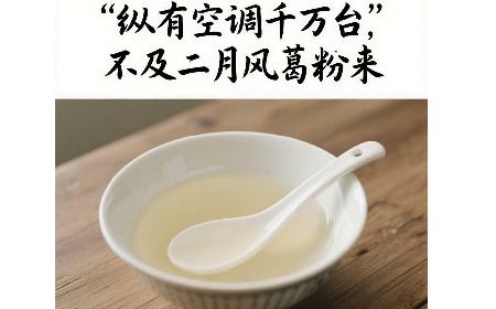 縱有空調(diào)千萬臺，不及二月風(fēng)葛粉來